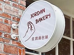 -佐敦面包铺·JORDAN BAKERY