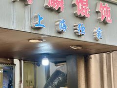 -阿麟馄饨(延长路店)