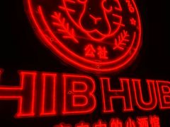 -HIB HUB公社(解放西路店)