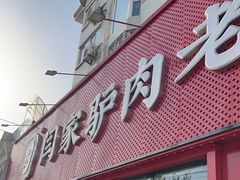 -闫家驴肉老店(华电一校店)