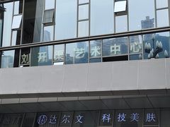 -刘开渠艺术中心(龙湖春森星悦荟店)