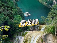 -焦作青龙峡风景名胜区