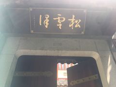 门面-松云泽