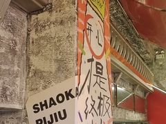 -神府路壹号·海鲜烧烤·砂锅粥·锅物(三坊七巷店)