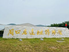 -北京周口店北京人遗址博物馆