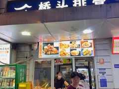 -文锦巷桥头排骨(林大店)