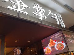-金掌勺锅包肉(太原万达店)