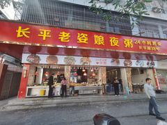 门面-长平老姿娘夜粥(平东一街店)