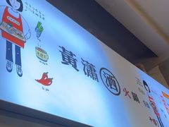 -黄潇洒老火锅(九眼桥宏济巷店)