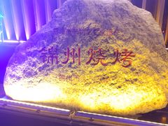 -锦州御烧烤·形象店(人民街店)