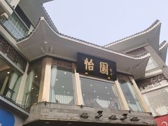 门面-怡园饭店-餐厅(四望亭店)