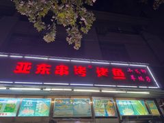 -亚东串烤(共康东路店)