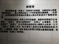 -北京周口店北京人遗址博物馆