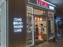 门面-好利来(熙地港店)