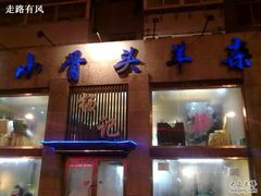 -杨记小骨头羊杂馆(南五马路店)