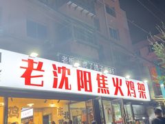 -周记老沈阳焦火鸡架