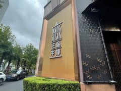 -王品牛排(上海仙霞店)