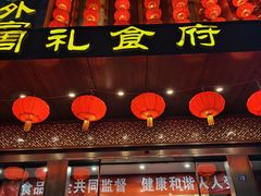 -令氏家外家周礼食府(桥南店)