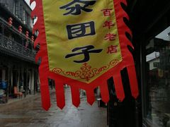 -赵天禄(葑门横街店)
