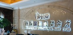 -蓓爱娇琪月子会所(虹口店)
