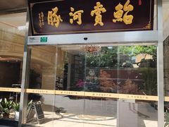 -鲐赏河豚(长寿店)