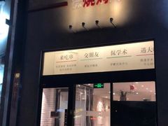 -柳叶刀烧烤(北大清华店)