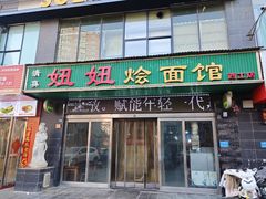 -妞妞烩面非物质文化遗产(西工店)