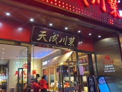 门面-天成川菜(礼岗店)