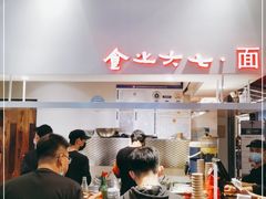 大堂-食之六七·面(朝阳大悦城店)