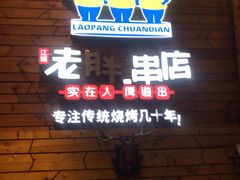 门面-江城老胖串店(湖西路店)