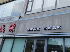 -熙盛源(永乐路店)