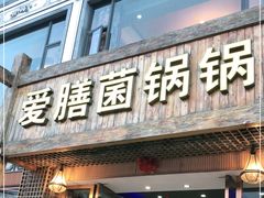 门面-爱膳菌锅锅(阳南店)