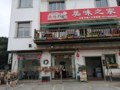 门面-美味之家·湖景农家乐(太湖东山店)