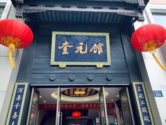门面-奎元馆.百年奎元.非遗传承(西湖边的解放路店)