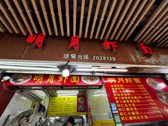 -明月虾面(厦禾路店)