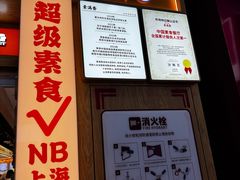 -素满香·全民食养自助(长宁龙之梦店)