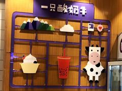 -一只酸奶牛(八一路店)