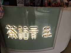 -茶话弄(李家村万达店)