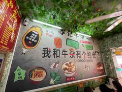 -李记牛杂店(建设一街店)