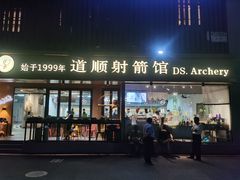 -道顺射箭·团建·骑射(张杨路店)