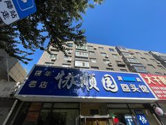 -协顺园回头馆(南顺城路店)