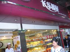 门面-长乐饼家(五羊新城店)