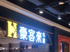 -豪客来牛排(成都锦江大融城店)
