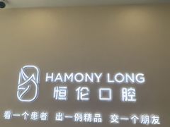 -恒伦口腔(泰享里门诊部)