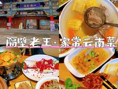 -隔壁老王·家常云南菜(花巷店)