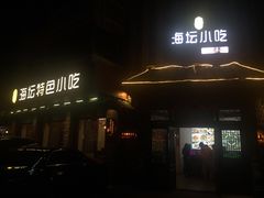 门面-海坛特色小吃·只做平潭特色菜(平潭店)