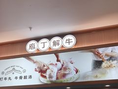 -宴全牛粤来越牛潮汕鲜牛肉火锅(海州万达广场店)