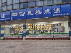 -宫廷糕点铺(双林中横路店)