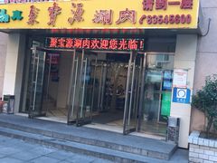 门面-牛街·马辈儿涮肉(牛街二店)