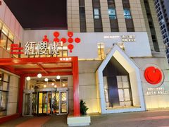 -红樱桃·欢乐餐厅(太原里店)